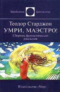 Теодор Старджон - Образ мышления - Читать | Читать онлайн | Читаемые книги читать онлайн бесплатно | booksread-online.com