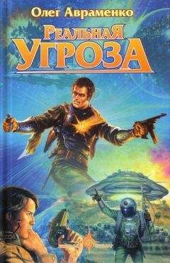 Олег Авраменко - Реальна загроза - Читать 📖 Читать онлайн 👀 Читаемые книги читать онлайн бесплатно 🔥 booksread-online.com