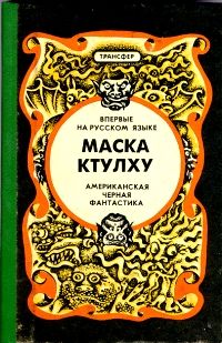 Август Дерлет - Маска Ктулху - Читать 📖 Читать онлайн 👀 Читаемые книги читать онлайн бесплатно 🔥 booksread-online.com