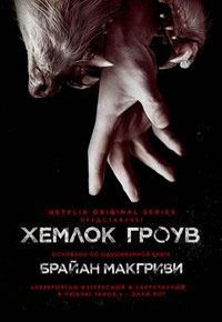 Брайан МакГриви - Хемлок Гроув [любительский перевод] - Читать 📖 Читать онлайн 👀 Читаемые книги читать онлайн бесплатно 🔥 booksread-online.com