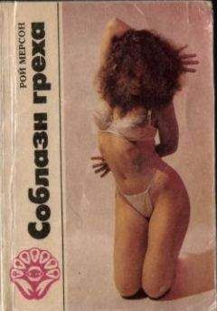 Рой Мерсон - Соблазн греха - Читать 📖 Читать онлайн 👀 Читаемые книги читать онлайн бесплатно 🔥 booksread-online.com