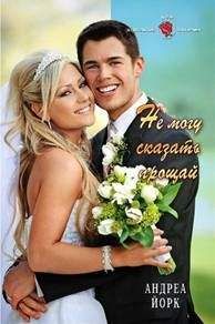 Андреа Йорк - Не могу сказать "прощай" - Читать 📖 Читать онлайн 👀 Читаемые книги читать онлайн бесплатно 🔥 booksread-online.com
