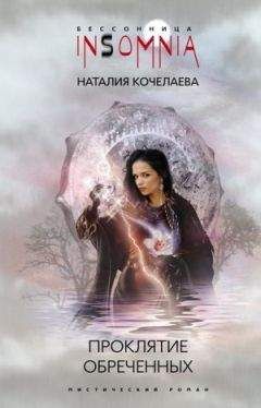 Наталия Кочелаева - Проклятие обреченных - Читать 📖 Читать онлайн 👀 Читаемые книги читать онлайн бесплатно 🔥 booksread-online.com