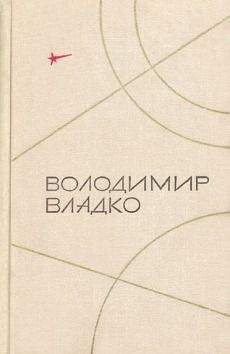 Владимир Владко - Защита Облачной планеты - Читать 📖 Читать онлайн 👀 Читаемые книги читать онлайн бесплатно 🔥 booksread-online.com