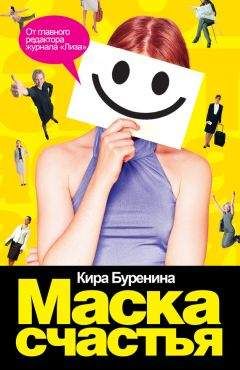 Кира Буренина - Маска счастья - Читать 📖 Читать онлайн 👀 Читаемые книги читать онлайн бесплатно 🔥 booksread-online.com