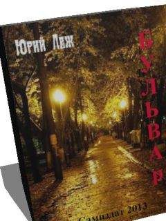 Юрий Леж - Бульвар - Читать | Читать онлайн | Читаемые книги читать онлайн бесплатно | booksread-online.com