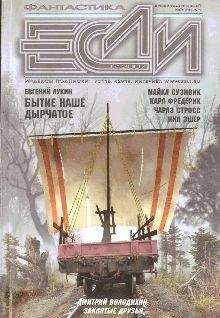 Журнал «Если» - «Если», 2007 № 05 - Читать 📖 Читать онлайн 👀 Читаемые книги читать онлайн бесплатно 🔥 booksread-online.com