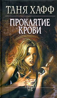 Таня Хафф - Проклятие крови - Читать 📖 Читать онлайн 👀 Читаемые книги читать онлайн бесплатно 🔥 booksread-online.com