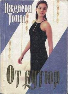 Джейсон Томас - От кутюр - Читать | Читать онлайн | Читаемые книги читать онлайн бесплатно | booksread-online.com