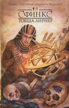 Тобша Лирнер - Сфинкс - Читать 📖 Читать онлайн 👀 Читаемые книги читать онлайн бесплатно 🔥 booksread-online.com
