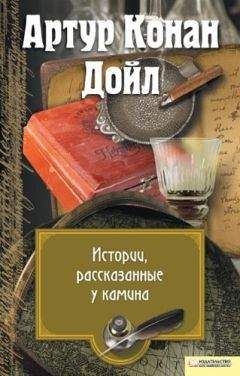 Артур Дойл - Истории, рассказанные у камина (сборник) - Читать 📖 Читать онлайн 👀 Читаемые книги читать онлайн бесплатно 🔥 booksread-online.com