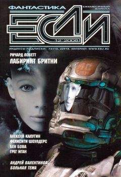 Журнал «Если» - «Если», 2008 № 12 - Читать 📖 Читать онлайн 👀 Читаемые книги читать онлайн бесплатно 🔥 booksread-online.com