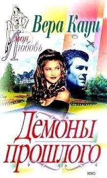 Вера Кауи - Демоны прошлого - Читать 📖 Читать онлайн 👀 Читаемые книги читать онлайн бесплатно 🔥 booksread-online.com