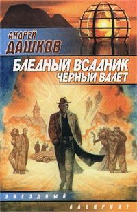 Андрей Дашков - Бледный всадник, Черный Валет - Читать | Читать онлайн | Читаемые книги читать онлайн бесплатно | booksread-online.com