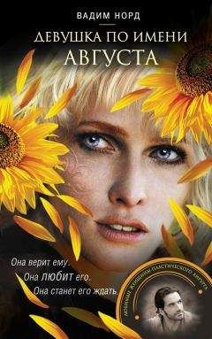 Вадим Норд - Девушка по имени Августа - Читать 📖 Читать онлайн 👀 Читаемые книги читать онлайн бесплатно 🔥 booksread-online.com