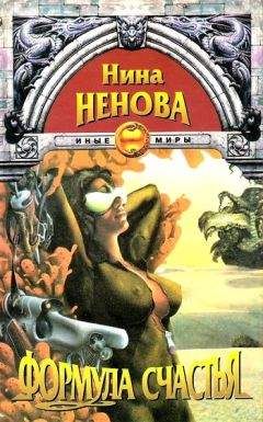 Нина Ненова - Формула счастья - Читать 📖 Читать онлайн 👀 Читаемые книги читать онлайн бесплатно 🔥 booksread-online.com