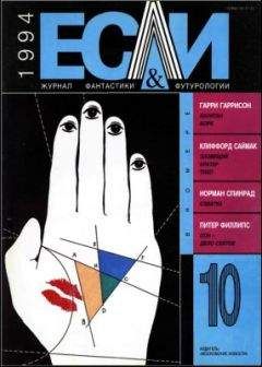 Ричард Маккенна - «Если», 1994 № 10 - Читать 📖 Читать онлайн 👀 Читаемые книги читать онлайн бесплатно 🔥 booksread-online.com