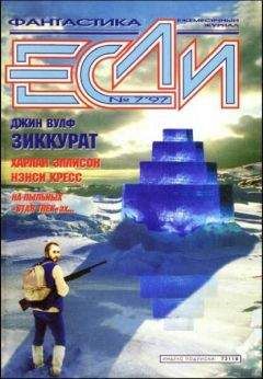 Джеймс Блэйлок - «Если», 1997 № 07 - Читать | Читать онлайн | Читаемые книги читать онлайн бесплатно | booksread-online.com