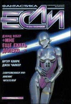 Джефф Хетч - «Если», 1997 № 10 - Читать Читать онлайн Читаемые книги читать онлайн бесплатно booksread-online.com