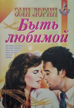 Эми Лорин - Быть любимой - Читать Читать онлайн Читаемые книги читать онлайн бесплатно booksread-online.com