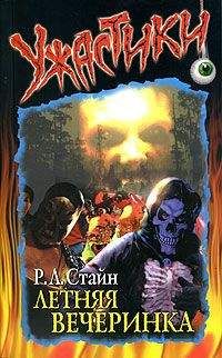Роберт Стайн - Летняя вечеринка - Читать 📖 Читать онлайн 👀 Читаемые книги читать онлайн бесплатно 🔥 booksread-online.com