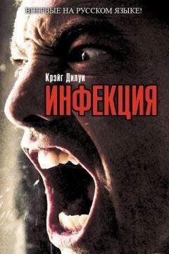 Крэйг Дилуи - Инфекция - Читать 📖 Читать онлайн 👀 Читаемые книги читать онлайн бесплатно 🔥 booksread-online.com