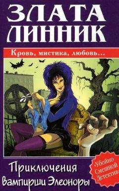 Злата Линник - Приключения вампирши Элеоноры - Читать 📖 Читать онлайн 👀 Читаемые книги читать онлайн бесплатно 🔥 booksread-online.com