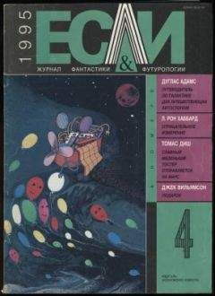 Томас Диш - «Если», 1995 № 04 - Читать 📖 Читать онлайн 👀 Читаемые книги читать онлайн бесплатно 🔥 booksread-online.com