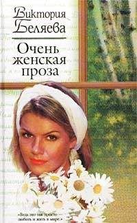 Виктория Беляева - Очень женская проза - Читать Читать онлайн Читаемые книги читать онлайн бесплатно booksread-online.com