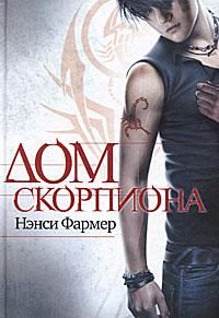 Нэнси Фармер - Дом скорпиона - Читать 📖 Читать онлайн 👀 Читаемые книги читать онлайн бесплатно 🔥 booksread-online.com