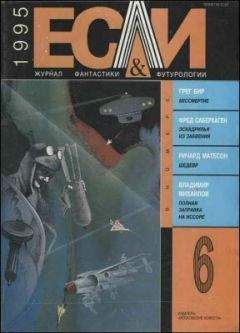 Ричард Матесон - «Если», 1995 № 06 - Читать 📖 Читать онлайн 👀 Читаемые книги читать онлайн бесплатно 🔥 booksread-online.com