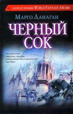 Марго Ланаган - Черный сок - Читать 📖 Читать онлайн 👀 Читаемые книги читать онлайн бесплатно 🔥 booksread-online.com