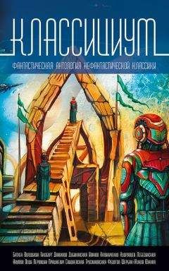 Коллектив авторов - Классициум (сборник) - Читать 📖 Читать онлайн 👀 Читаемые книги читать онлайн бесплатно 🔥 booksread-online.com
