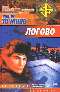 Виктор Точинов - Логово - Читать 📖 Читать онлайн 👀 Читаемые книги читать онлайн бесплатно 🔥 booksread-online.com