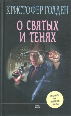 Кристофер Голден - О святых и тенях - Читать 📖 Читать онлайн 👀 Читаемые книги читать онлайн бесплатно 🔥 booksread-online.com