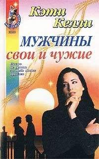 Кэти Келли - Мужчины свои и чужие - Читать 📖 Читать онлайн 👀 Читаемые книги читать онлайн бесплатно 🔥 booksread-online.com