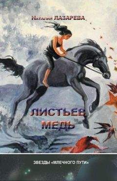 Наталия Лазарева - Листьев медь (сборник) - Читать Читать онлайн Читаемые книги читать онлайн бесплатно booksread-online.com