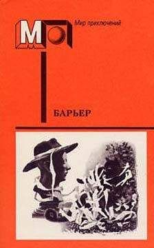 Кшиштоф Борунь - Барьер. Фантастика-размышления о человеке нового мира - Читать 📖 Читать онлайн 👀 Читаемые книги читать онлайн бесплатно 🔥 booksread-online.com