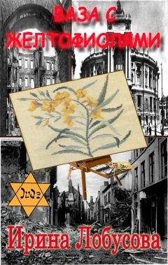 Ирина Лобусова - Ваза с желтофиолями - Читать 📖 Читать онлайн 👀 Читаемые книги читать онлайн бесплатно 🔥 booksread-online.com