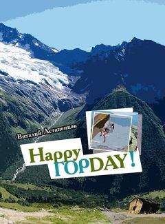 Виталий Астапенков - Happy Гор Day (CИ) - Читать 📖 Читать онлайн 👀 Читаемые книги читать онлайн бесплатно 🔥 booksread-online.com