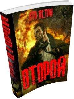 Ята Петри - Второй - Читать 📖 Читать онлайн 👀 Читаемые книги читать онлайн бесплатно 🔥 booksread-online.com