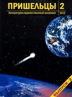 Николай Бодров - Пришельцы. Выпуск 2 - Читать 📖 Читать онлайн 👀 Читаемые книги читать онлайн бесплатно 🔥 booksread-online.com