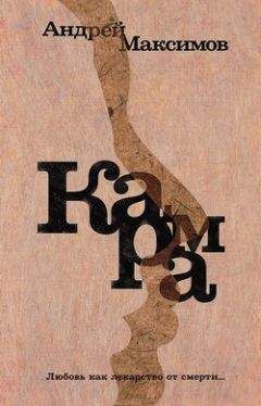 Андрей Максимов - Карма - Читать 📖 Читать онлайн 👀 Читаемые книги читать онлайн бесплатно booksread-online.com