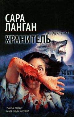 Сара Ланган - Хранитель - Читать 📖 Читать онлайн 👀 Читаемые книги читать онлайн бесплатно 🔥 booksread-online.com