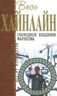 Роберт Хайнлайн - Весь Хайнлайн. Свободное владение Фарнхэма - Читать 📖 Читать онлайн 👀 Читаемые книги читать онлайн бесплатно 🔥 booksread-online.com