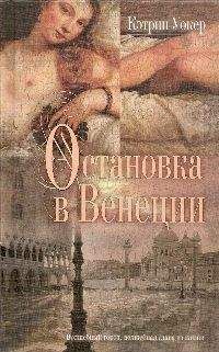 Кэтрин Уокер - Остановка в Венеции - Читать Читать онлайн Читаемые книги читать онлайн бесплатно booksread-online.com