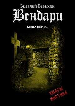 Виталий Вавикин - Вендари. Книга первая - Читать 📖 Читать онлайн 👀 Читаемые книги читать онлайн бесплатно 🔥 booksread-online.com