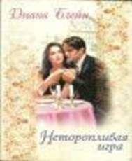 Диана лейн - Неторопливая игра - Читать | Читать онлайн | Читаемые книги читать онлайн бесплатно | booksread-online.com