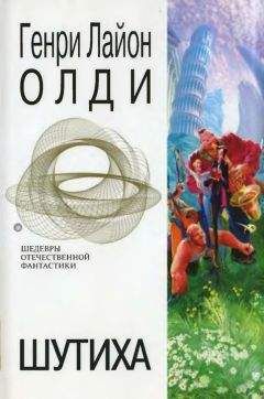 Генри Олди - Шутиха. Фантастические произведения - Читать 📖 Читать онлайн 👀 Читаемые книги читать онлайн бесплатно 🔥 booksread-online.com