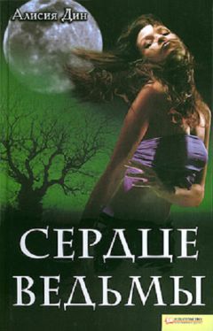 Алисия Дин - Сердце ведьмы - Читать 📖 Читать онлайн 👀 Читаемые книги читать онлайн бесплатно 🔥 booksread-online.com